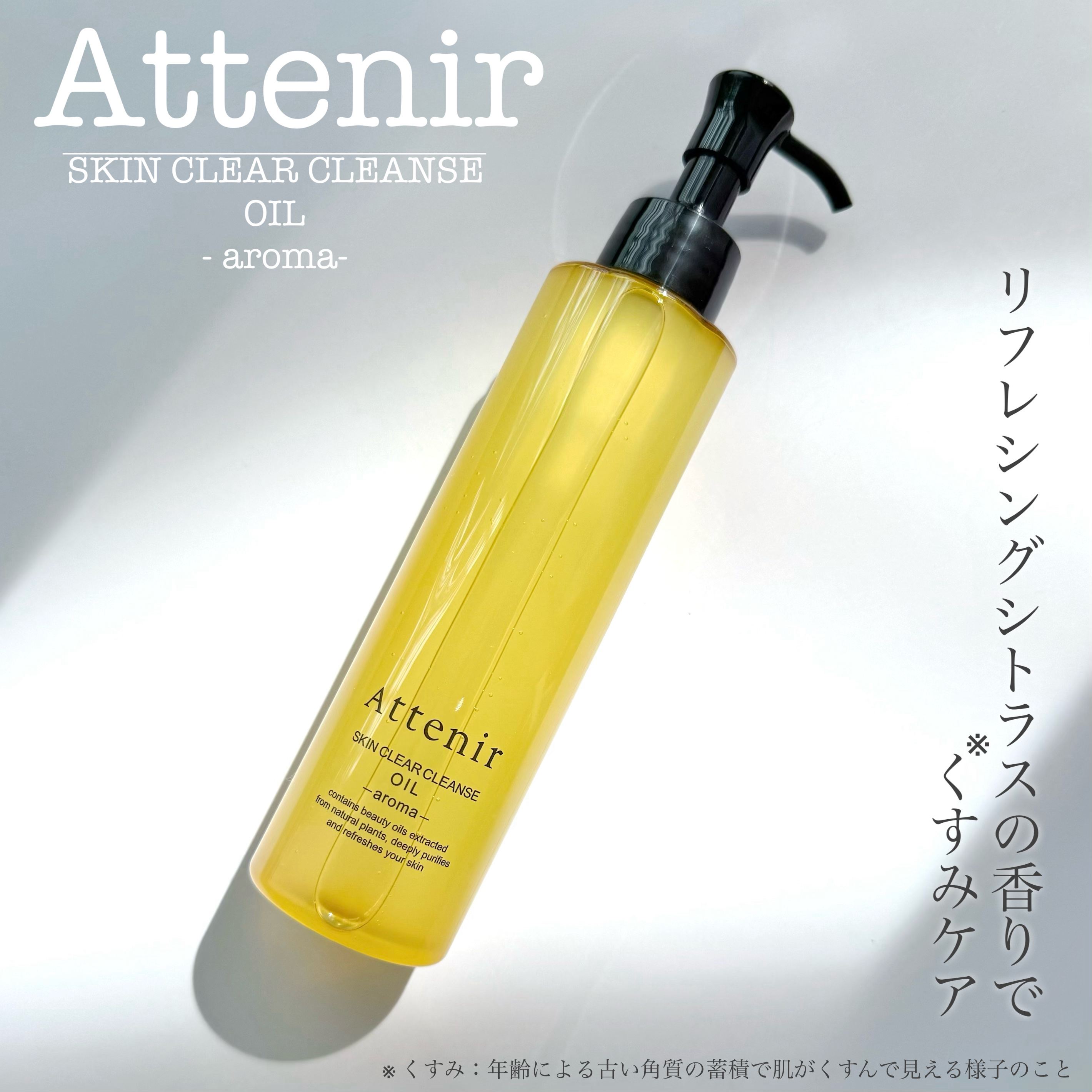 スキンクリア クレンズ オイル ＜アロマタイプ＞/アテニア/オイルクレンジングを使ったクチコミ（1枚目）