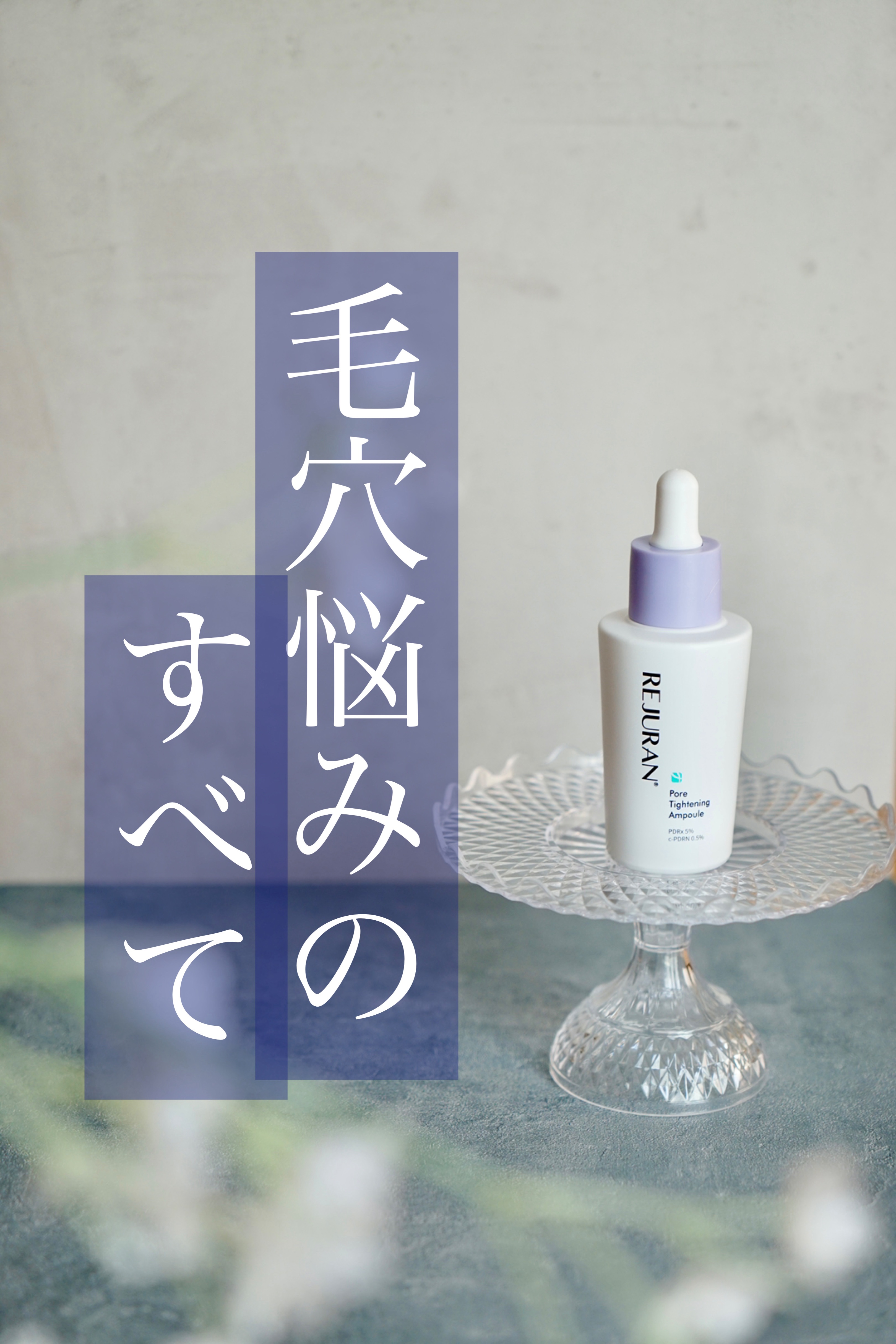 REJURAN ポアタイトニングアンプル 30ml/REJURAN COSMETICS/美容液を使ったクチコミ（1枚目）