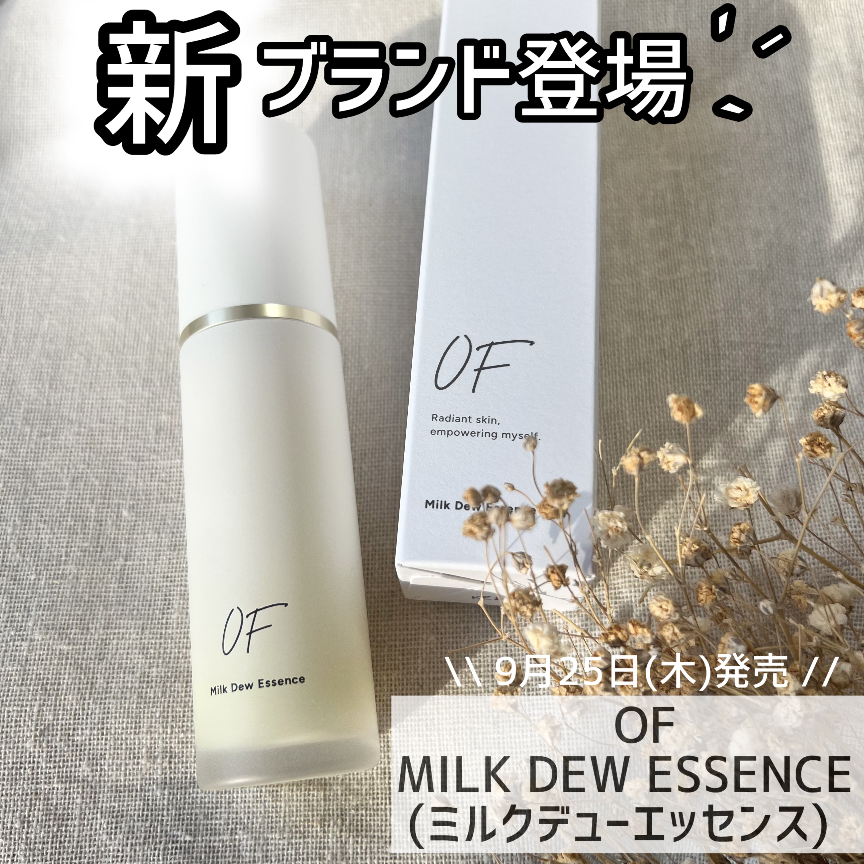 OFさまからいただきました🤍

新ブランド、トータルビューティーケアブランド『OF』が登場するよぅ！！

その第一弾がオールインワンミルク美容液🍼


塗ってみたらオールインワンの魅力に気づけるはず…！！


みずみずしいテクスチャーや