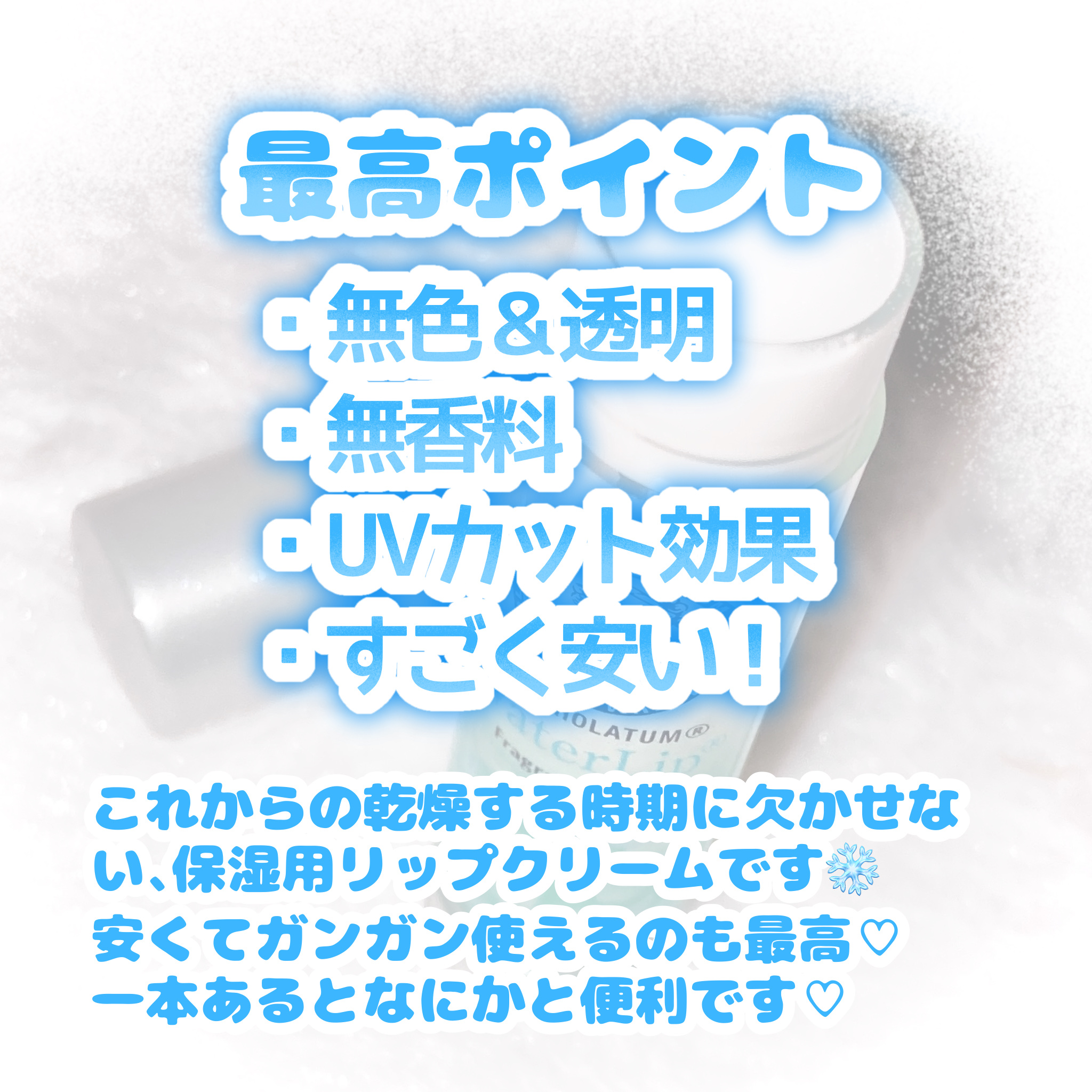 ウォーターリップ 無香料/メンソレータム/リップクリームを使ったクチコミ（3枚目）