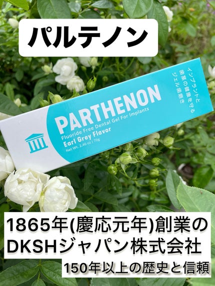 パルテノンジェル/DKSHジャパン/歯磨き粉を使ったクチコミ(5枚目)