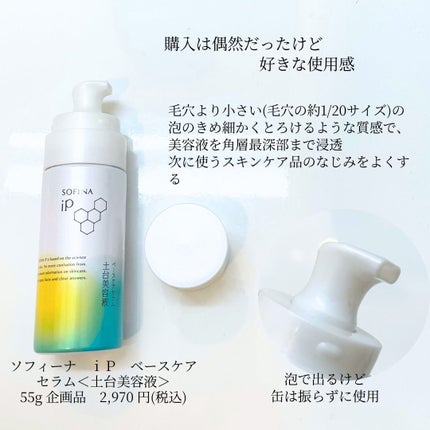 ソフィーナ iP ベースケア セラム<土台美容液>/SOFINA iP/美容液を使ったクチコミ(2枚目)