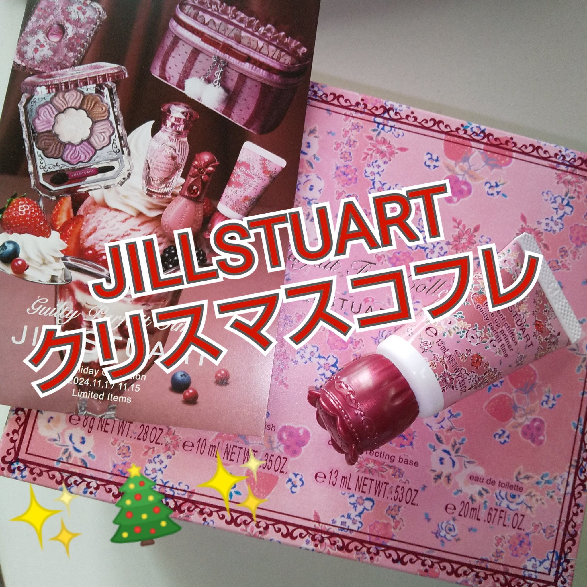 ジルスチュアート ギルティパフェタイムコレクション/JILL STUART/その他キットセットを使ったクチコミ（1枚目）