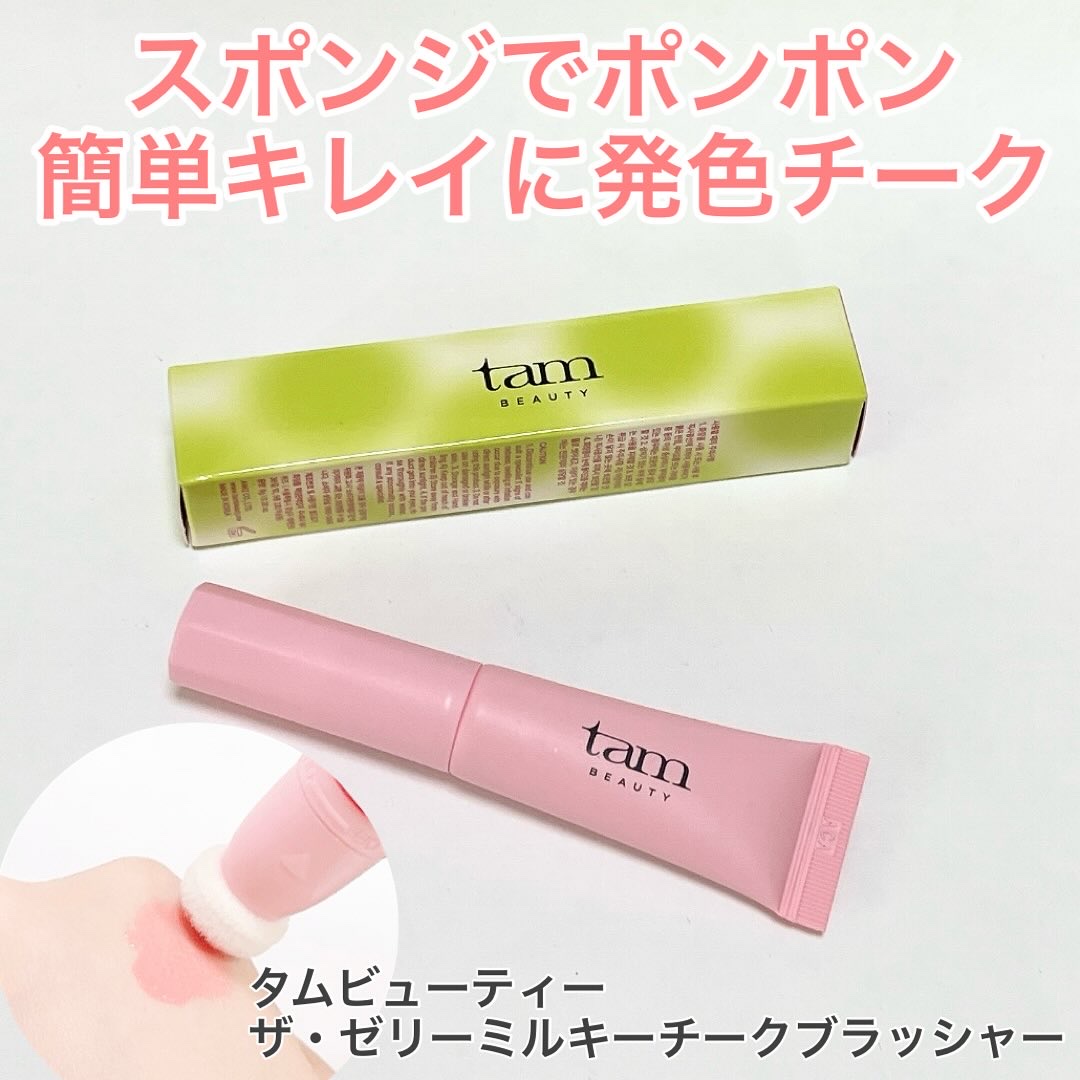 ザ・ゼリーミルキーチークブラッシャー 02 Sun Flush/tam BEAUTY/ジェル・クリームチークを使ったクチコミ（1枚目）