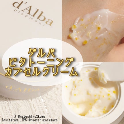 ビタトーニングカプセルクリーム/ダルバ/フェイスクリームを使ったクチコミ(1枚目)