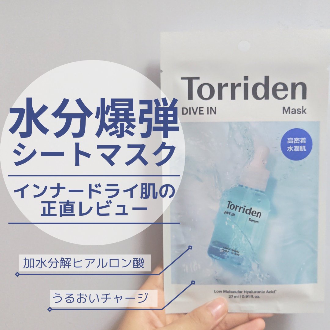 トリデン ダイブインマスクパック/Torriden/シートマスク・パックを使ったクチコミ（1枚目）