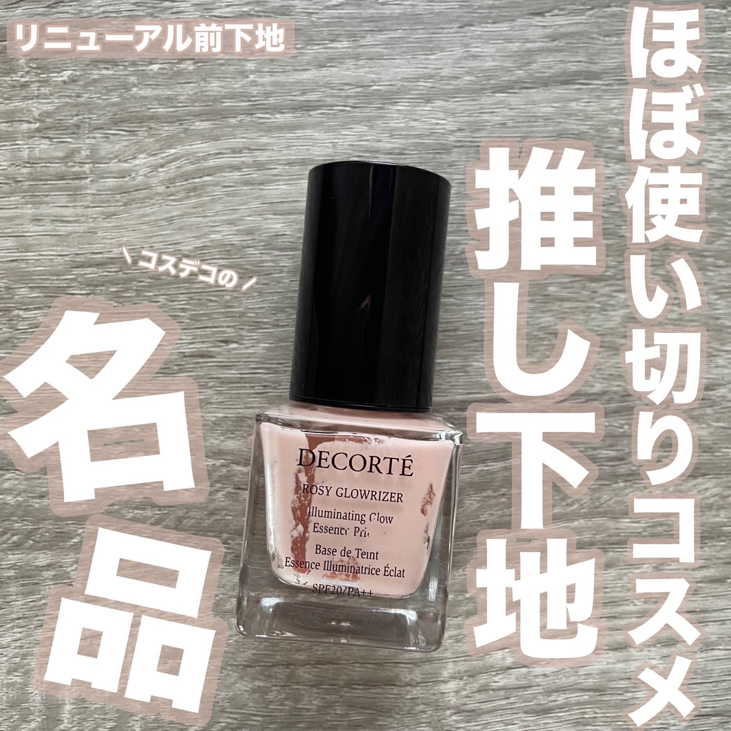 ロージー グロウライザー/DECORTÉ/化粧下地を使ったクチコミ(1枚目)