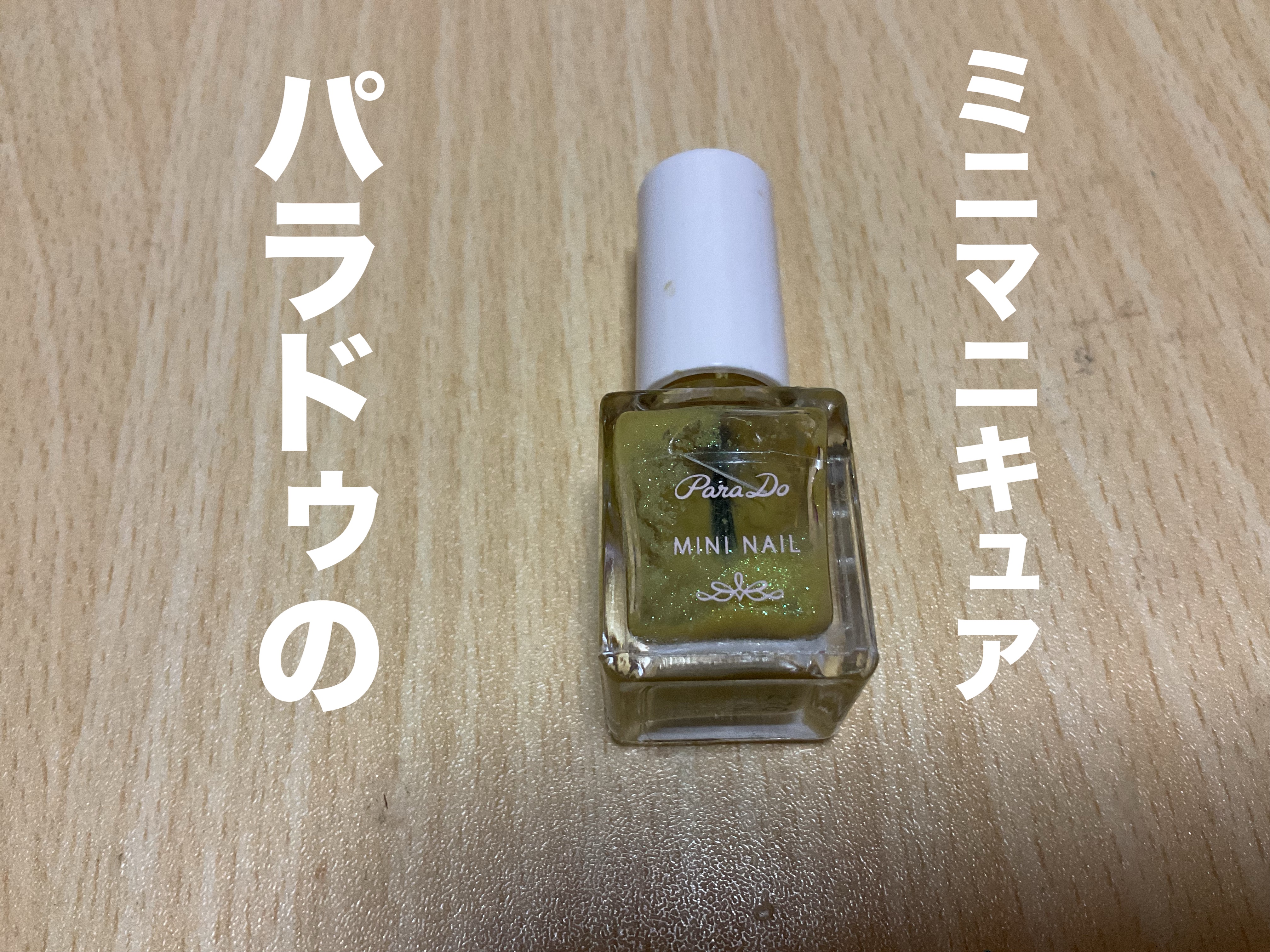 ミニネイル/パラドゥ/マニキュアを使ったクチコミ（1枚目）