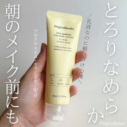 Skin Barrier Calming Lotion/Ongredients/乳液を使ったクチコミ(1枚目)