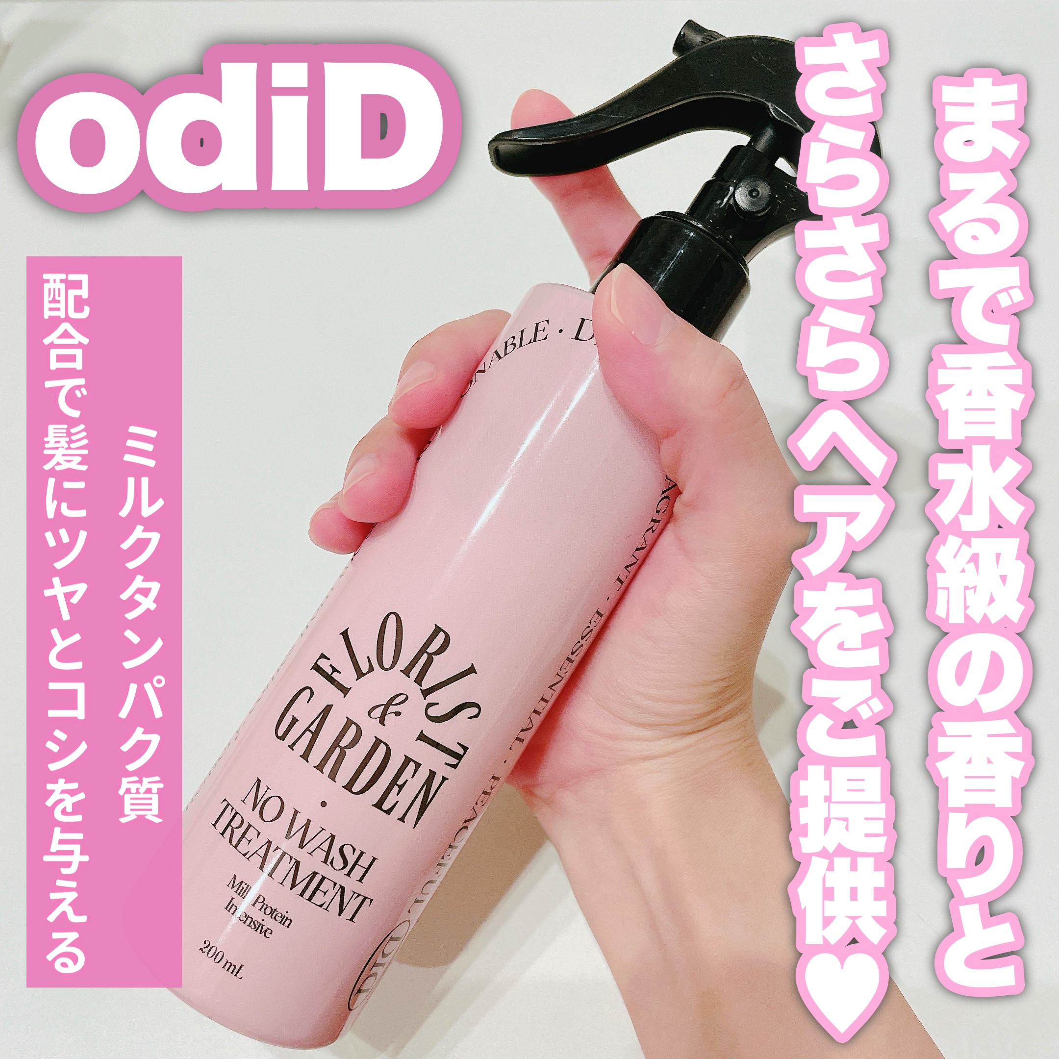 ミルクプロテインインテンシブ ノーウォッシュアンプルトリートメント  フローリストガーデン/odiD/ヘアミルクを使ったクチコミ（1枚目）