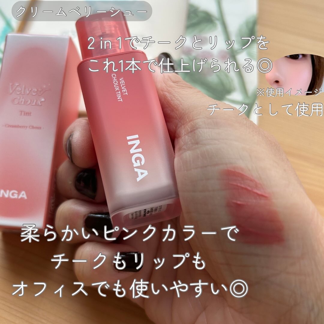 ベルベットシューティント/INGA/リップティントを使ったクチコミ（2枚目）
