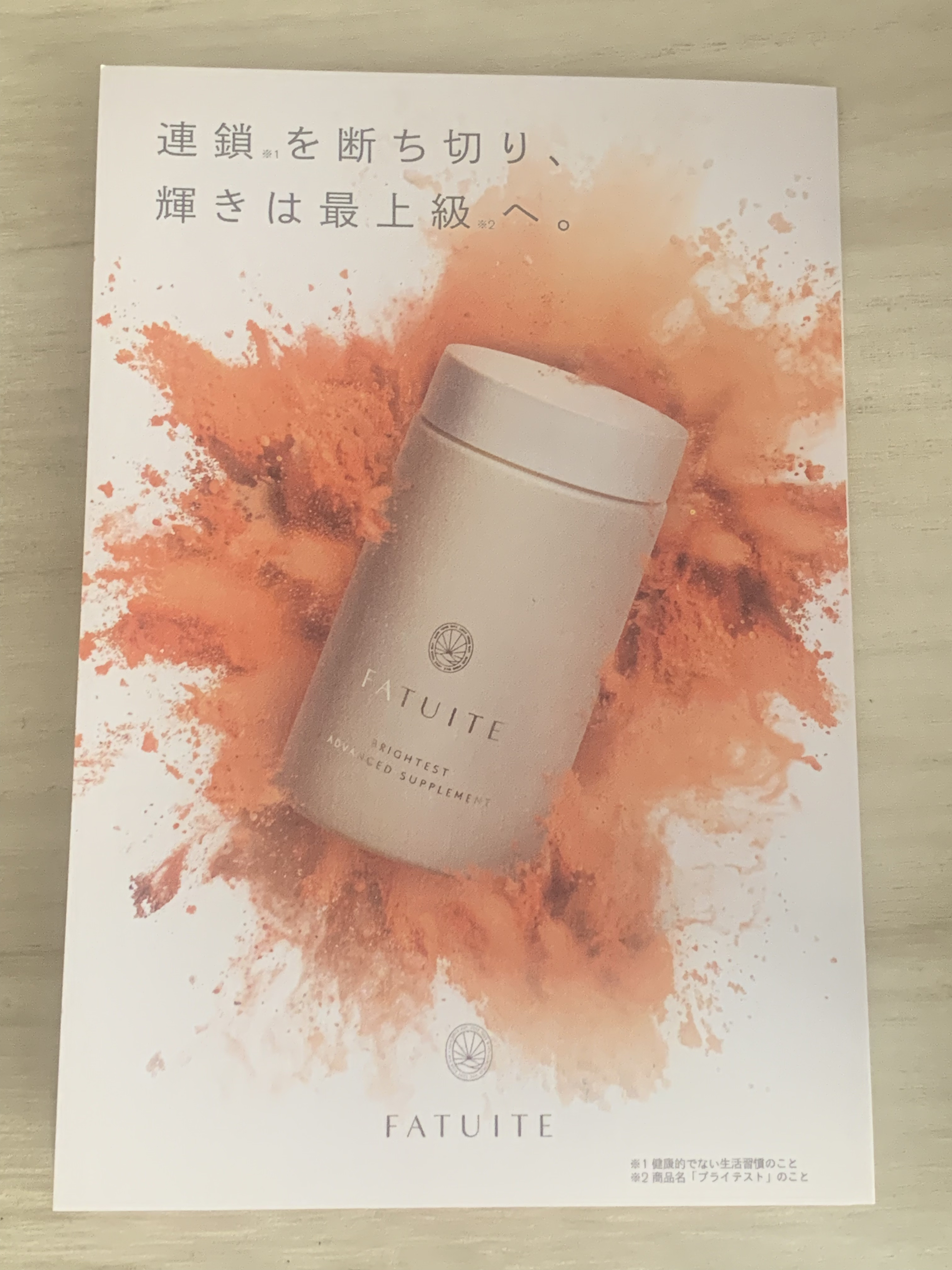 ブライテスト アドバンストサプリメント｜FATUITEの口コミ - FATUITE