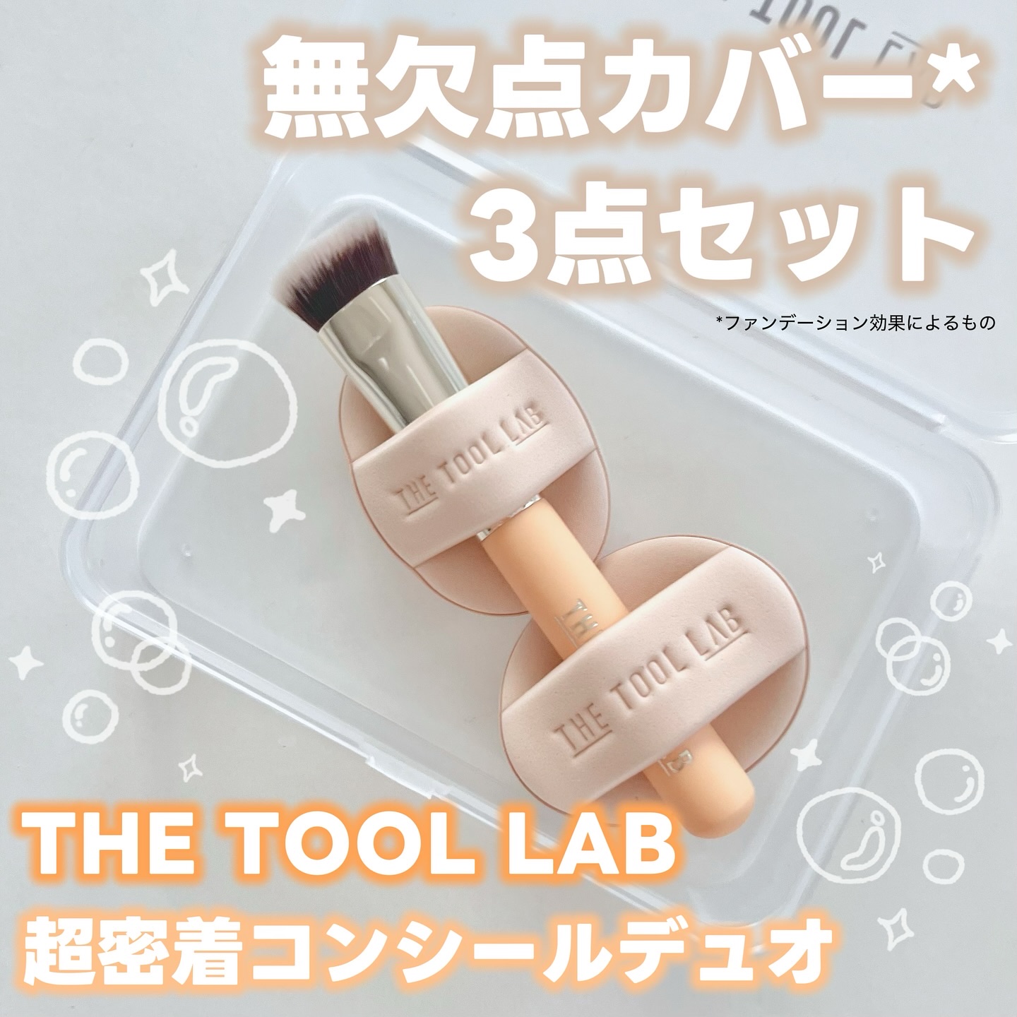 THE TOOL LAB 超密着コンシールデュオ/THE TOOL LAB/その他キットセットを使ったクチコミ（1枚目）
