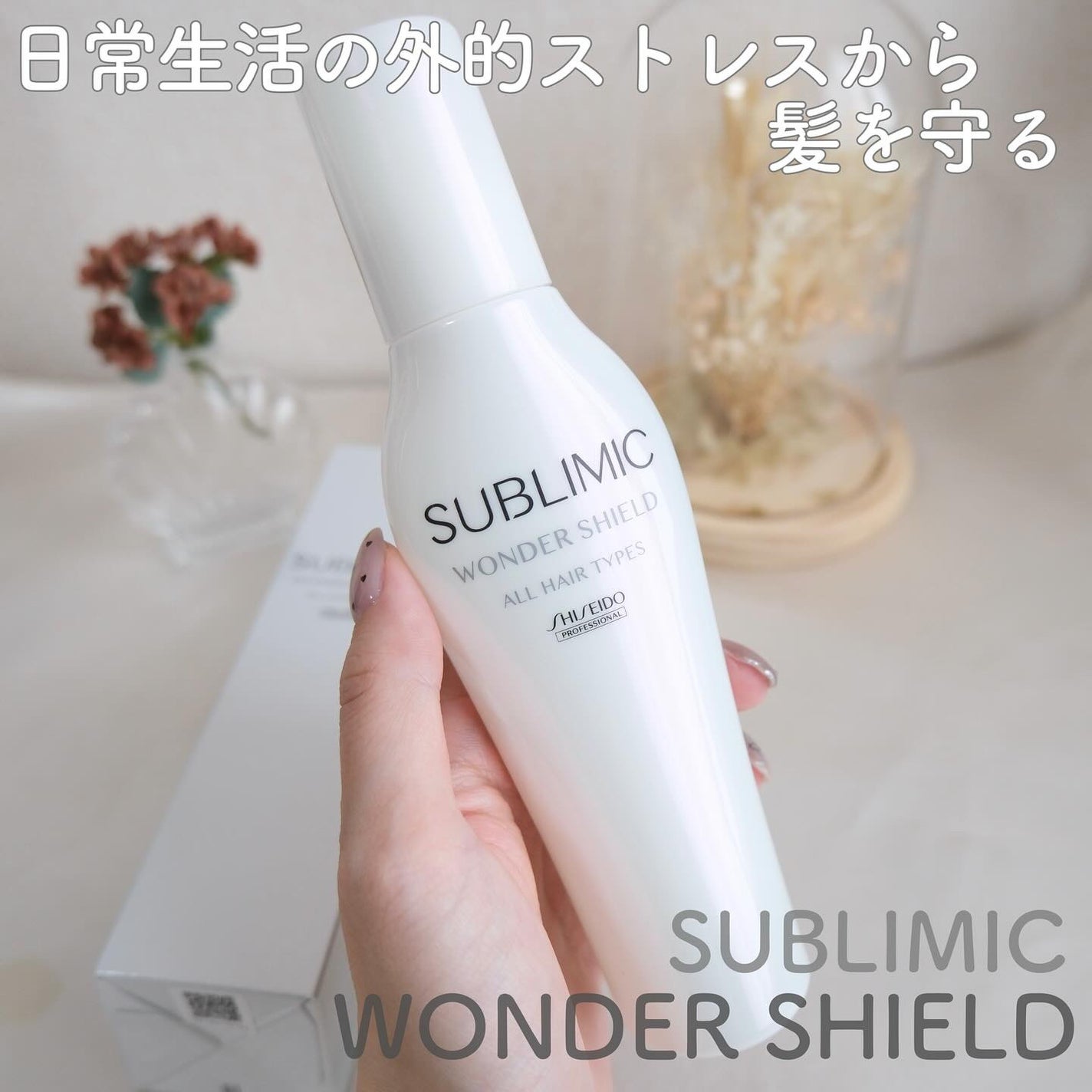 ワンダーシールド/サブリミック/アウトバストリートメントを使ったクチコミ(1枚目)