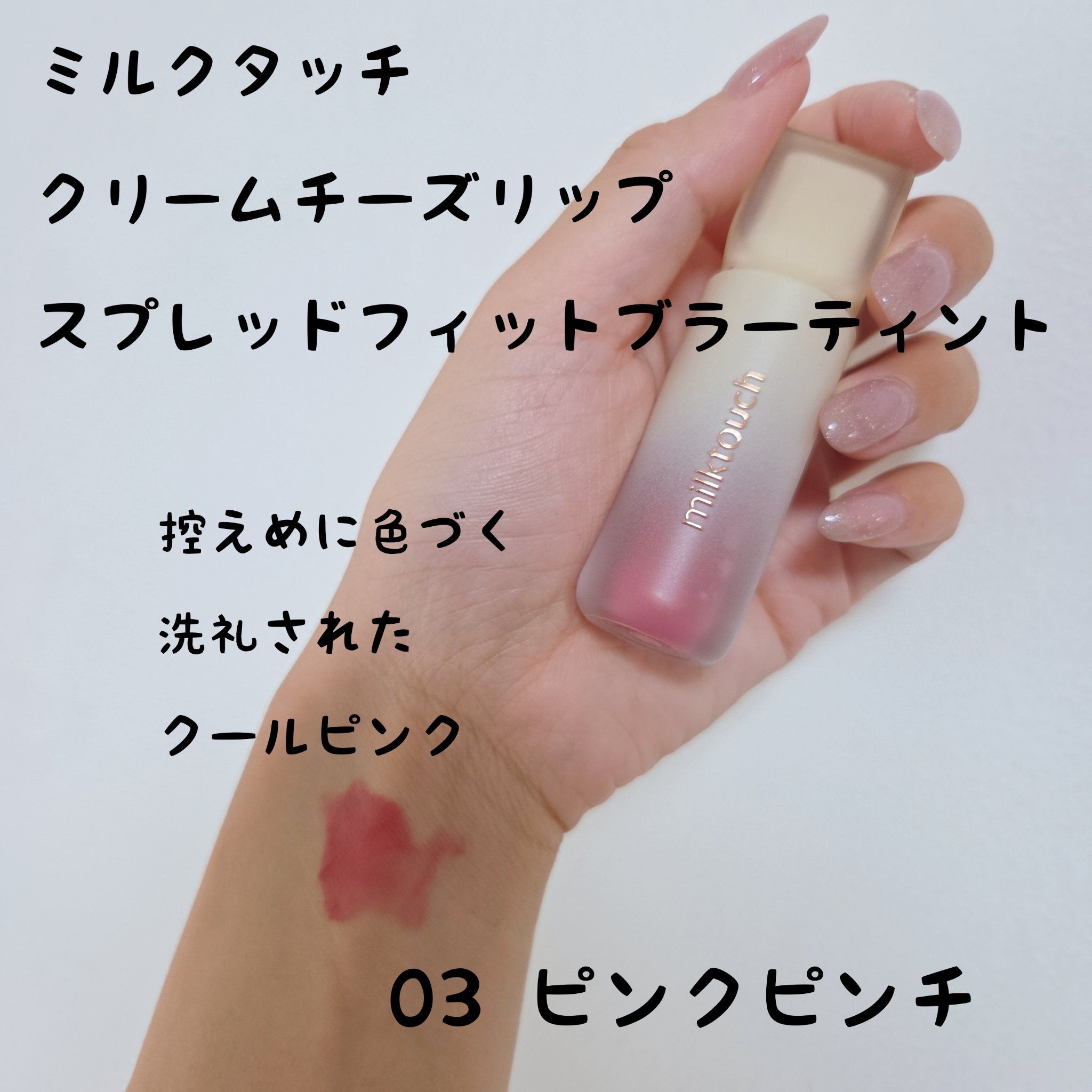 スプレッドフィットブラーティント 03 ピンクピンチ/Milk Touch/リップティントを使ったクチコミ（1枚目）