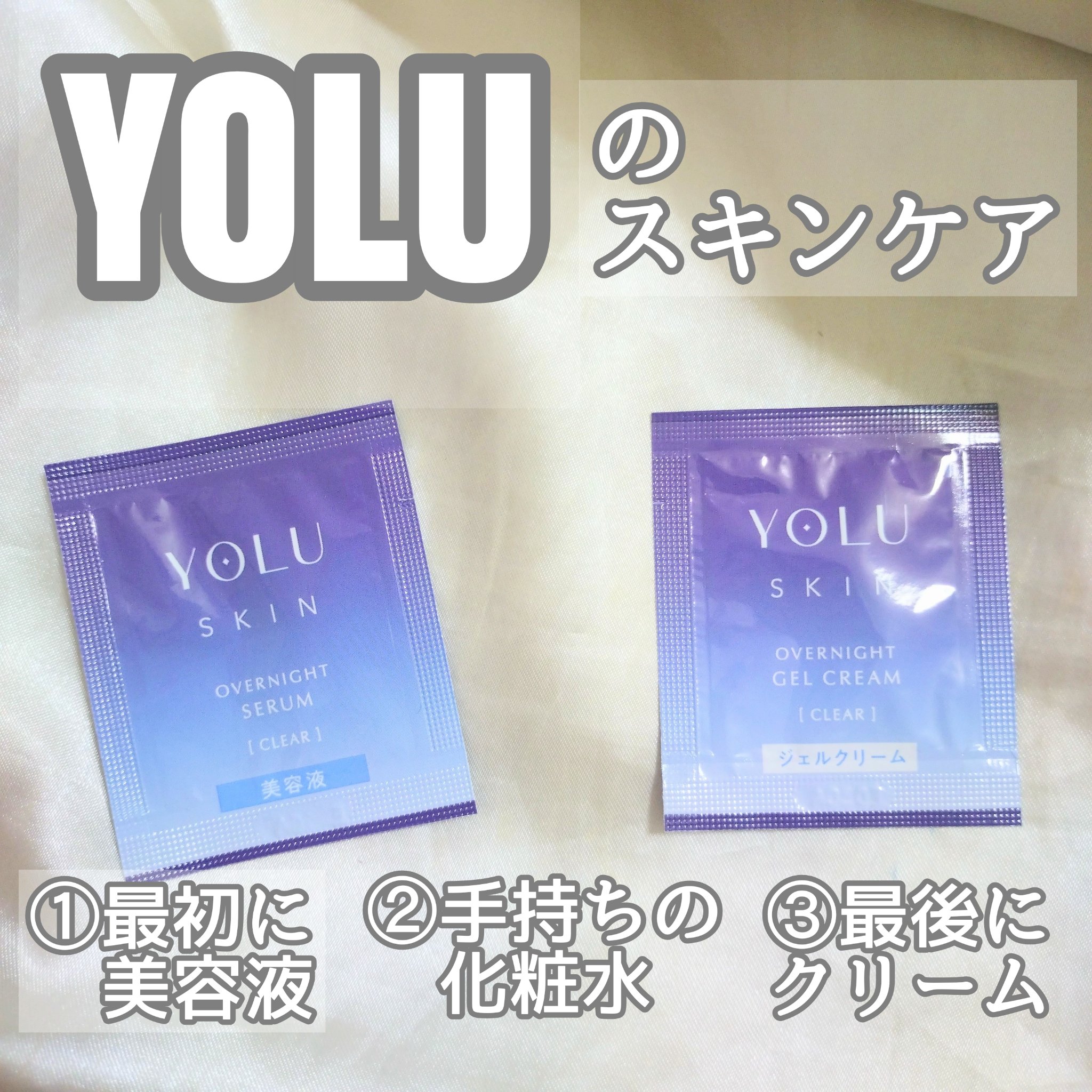 ヨル スキン オーバーナイトセラム モイスト/YOLU/美容液を使ったクチコミ（1枚目）