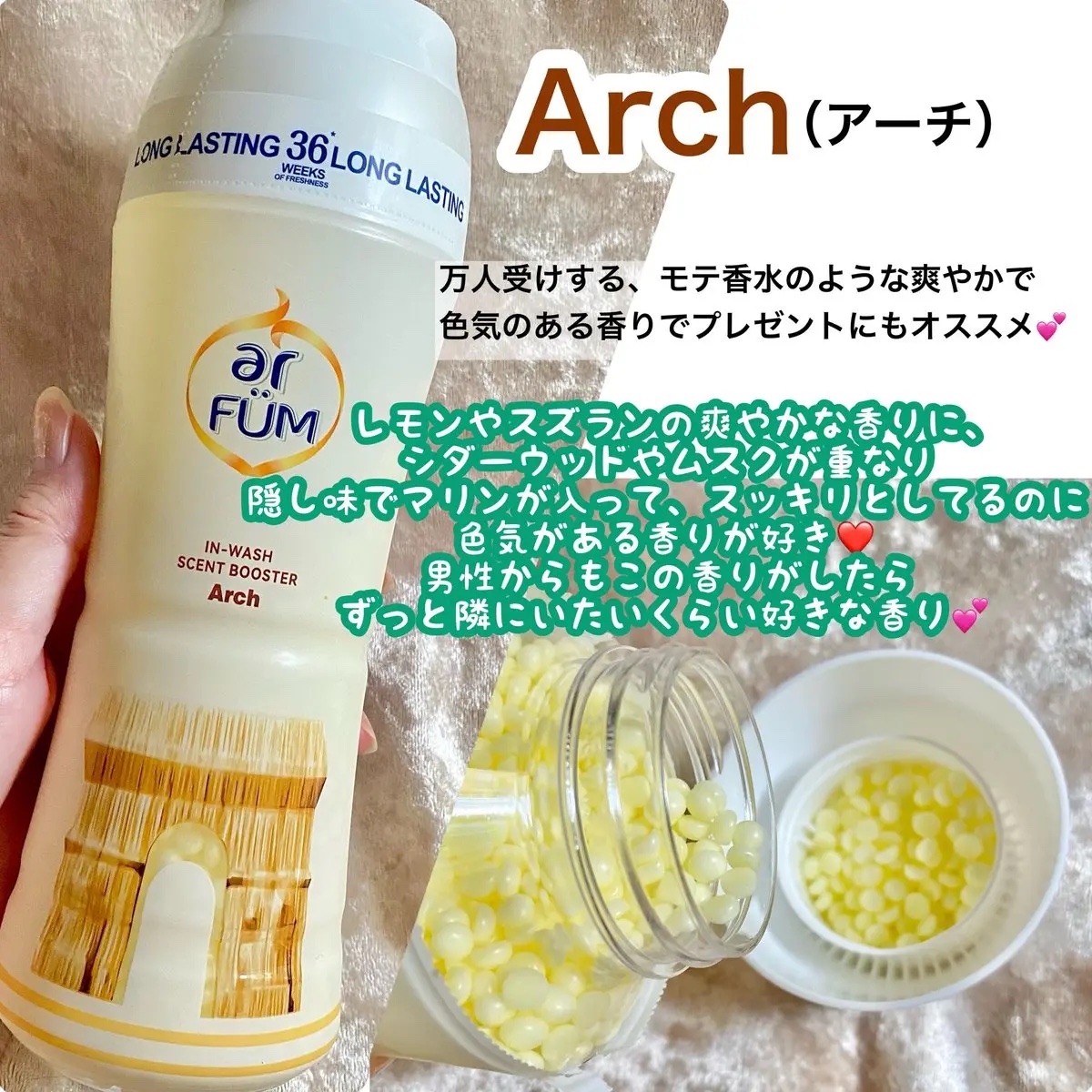 アフューム 香りビーズ PARIS SERIES(パリシリーズ) Wash Scent Booster Arch(アーチ)/arFUM/柔軟剤を使ったクチコミ（2枚目）