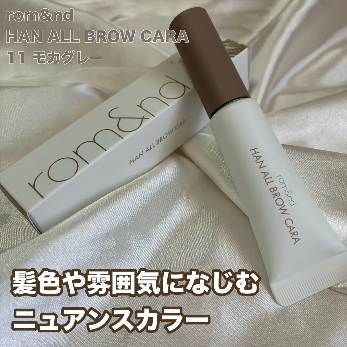 ハンオールブロウカラ/rom&nd/眉マスカラを使ったクチコミ（1枚目）