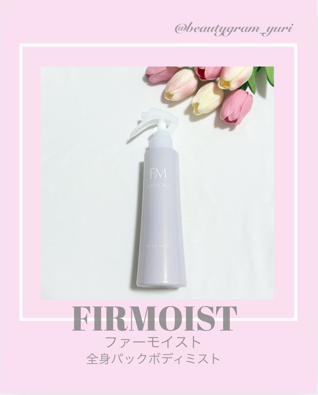 ファーモイスト　全身パックボディミスト/FIRMOIST/ミスト状化粧水を使ったクチコミ（1枚目）