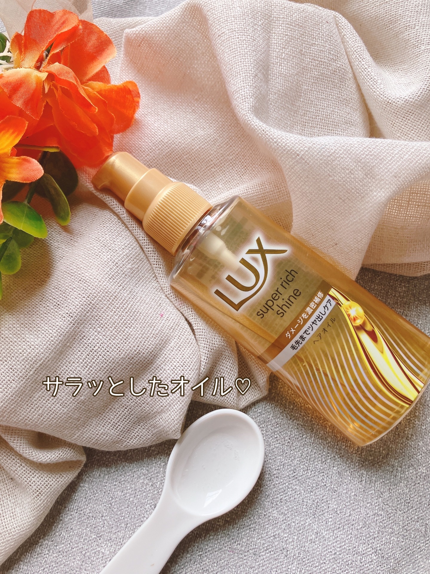 スーパーリッチシャイン ダメージリペア リッチ補修オイル/LUX/ヘアオイルを使ったクチコミ（2枚目）