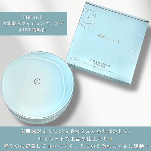 TIMAGE 雲脂凝光クッションファンデ/TIMAGE/クッションファンデーションを使ったクチコミ(2枚目)