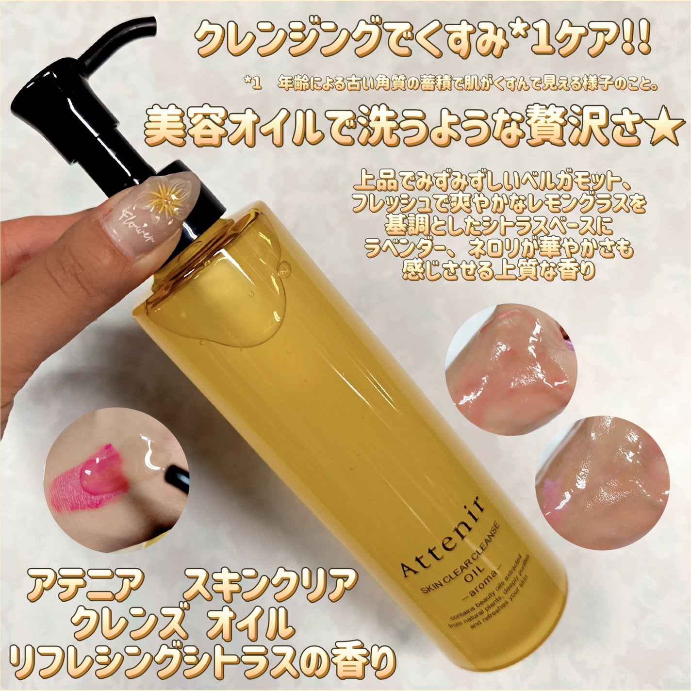 スキンクリア クレンズ オイル <アロマタイプ>/アテニア/オイルクレンジングを使ったクチコミ(1枚目)