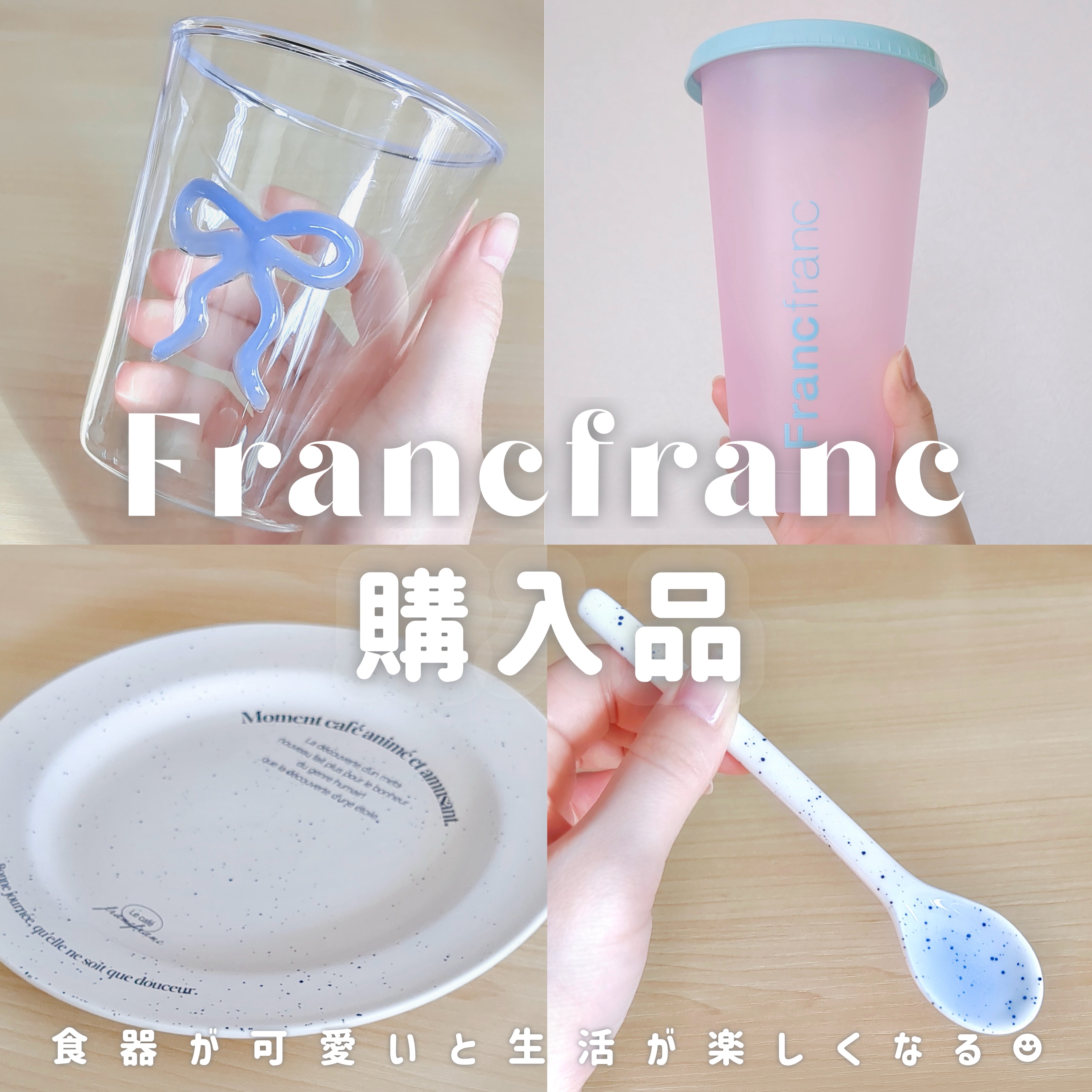 ⁡
⁡
⁡
⁡
꒰  フランフラン購入品レポ🎀 ꒱
⁡
⁡
⁡
𓂃 𓈒 𓂃 𓈒 𓂃 𓈒 𓂃 𓈒 𓂃 𓈒 𓂃 𓈒 𓂃 𓈒 𓂃
⁡
⁡
⁡
フランフランの購入品レポです！
⁡
投稿が遅くなって
カラーチェンジタン