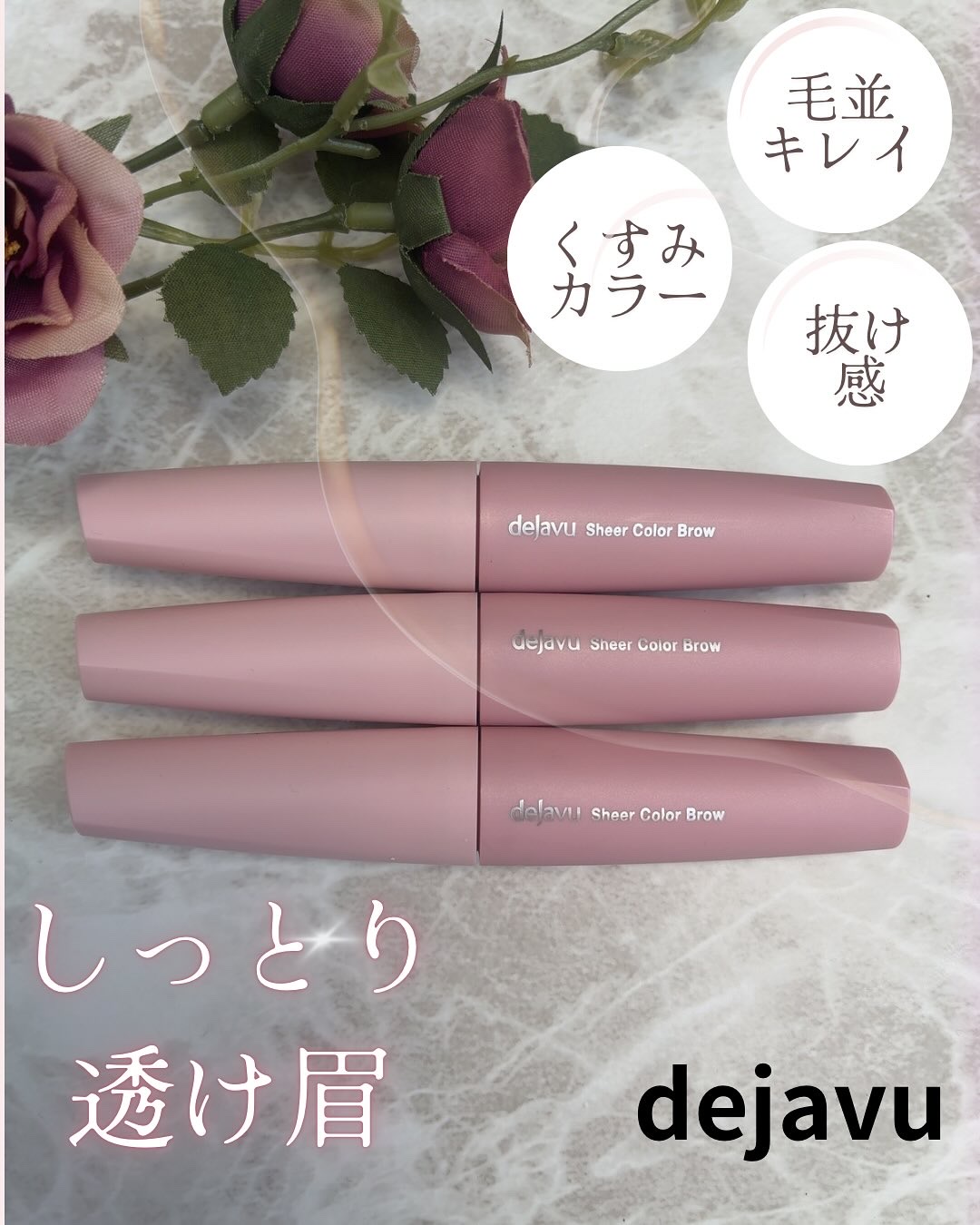 シアーカラーブロウ/デジャヴュ/眉マスカラを使ったクチコミ（1枚目）