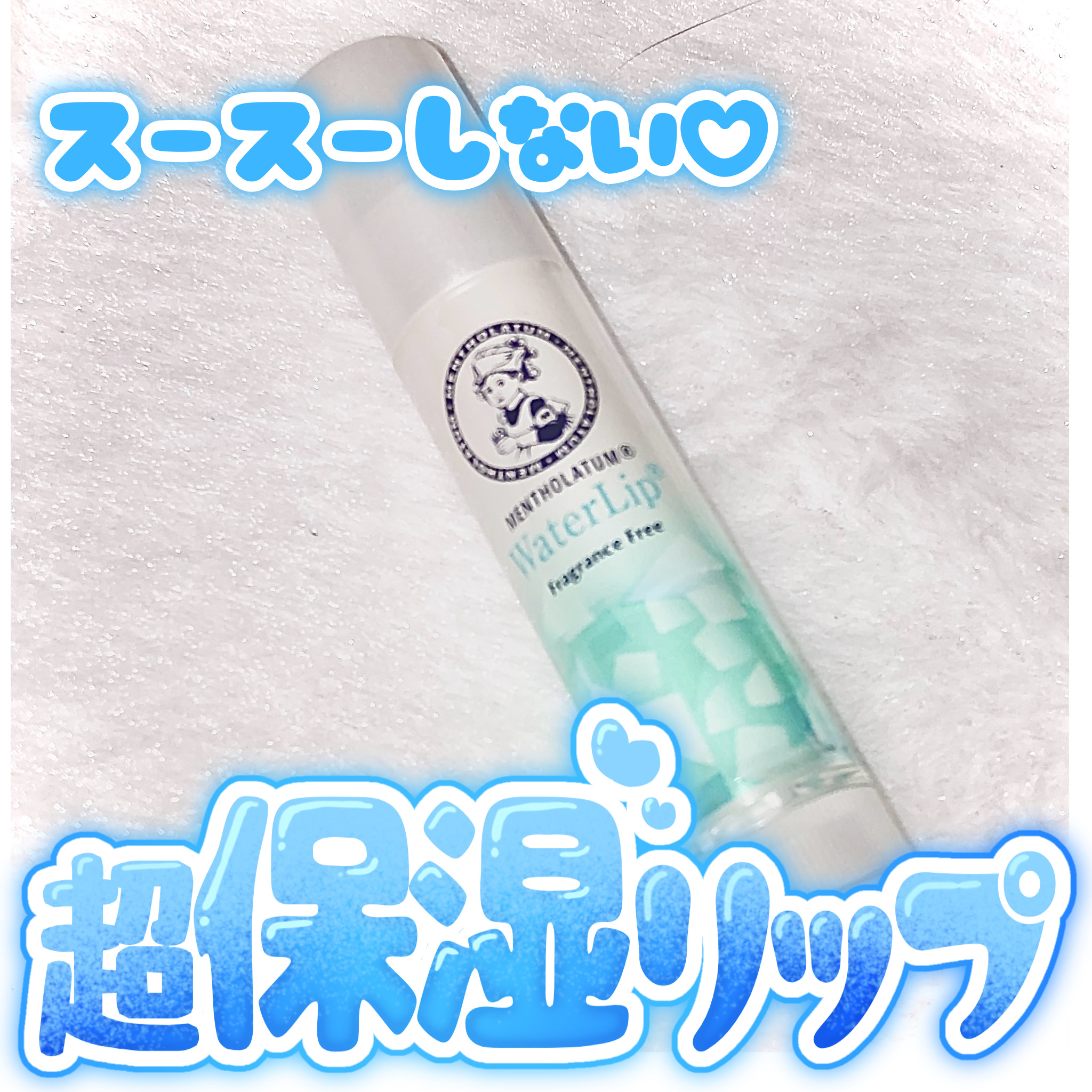 ウォーターリップ 無香料｜メンソレータムの口コミ - ❄️スースー