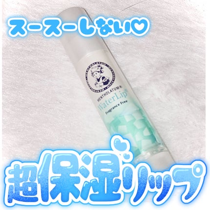 ウォーターリップ 無香料/メンソレータム/リップクリームを使ったクチコミ(1枚目)