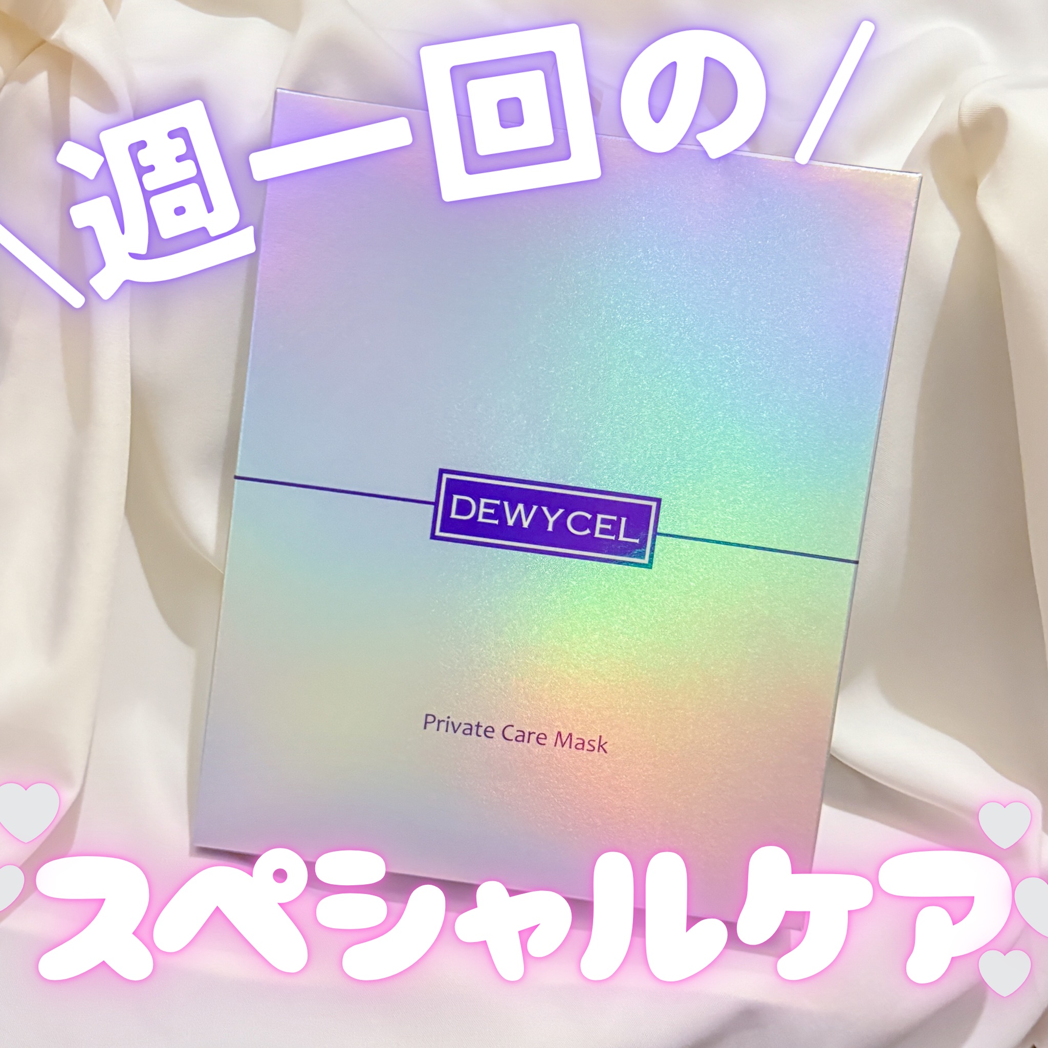 デュイセル プライベートケアマスク/DEWYCEL/シートマスク・パックを使ったクチコミ（1枚目）