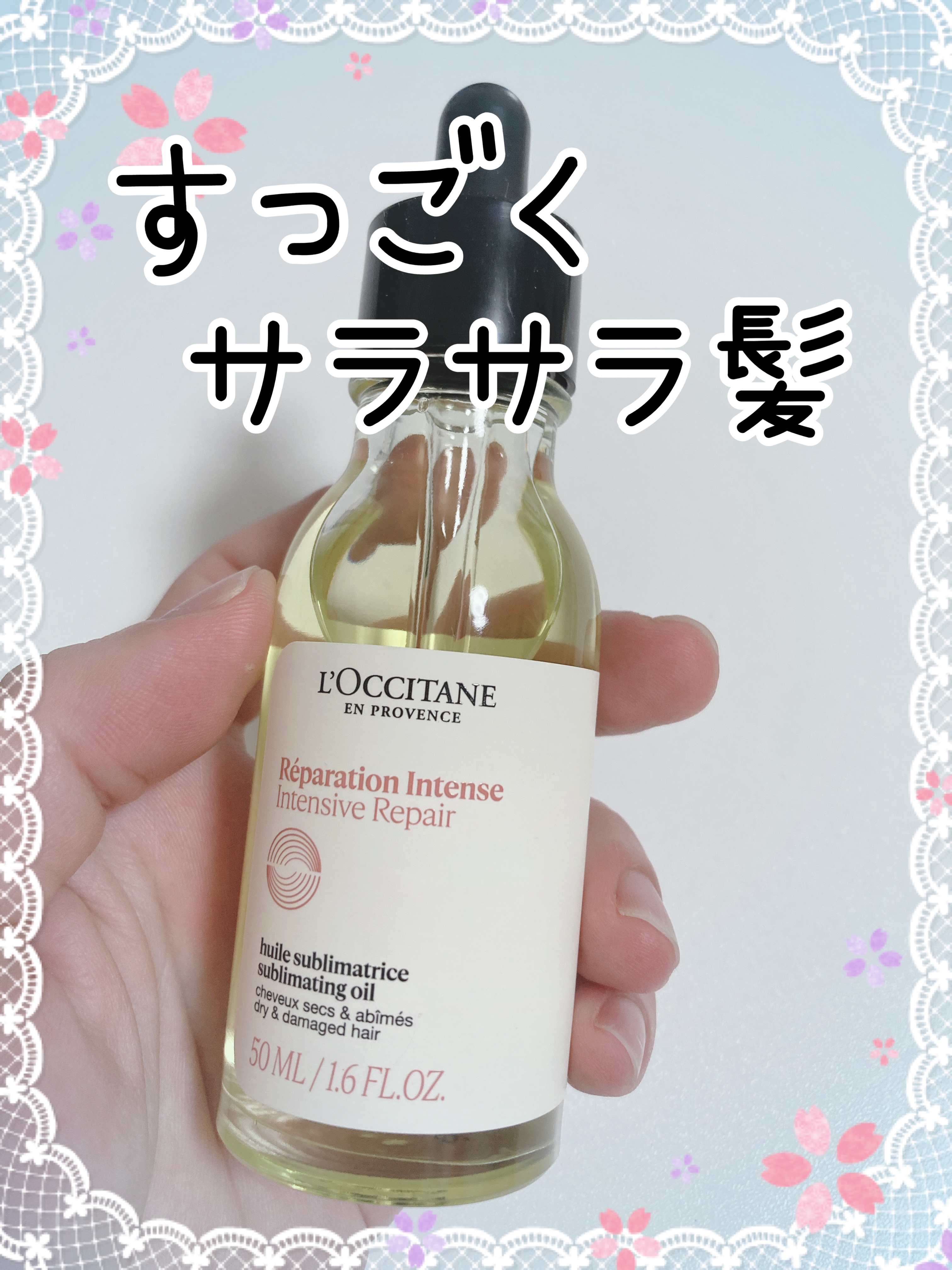 インテンシヴリペア ヘアオイル/L'OCCITANE/ヘアオイルを使ったクチコミ（1枚目）