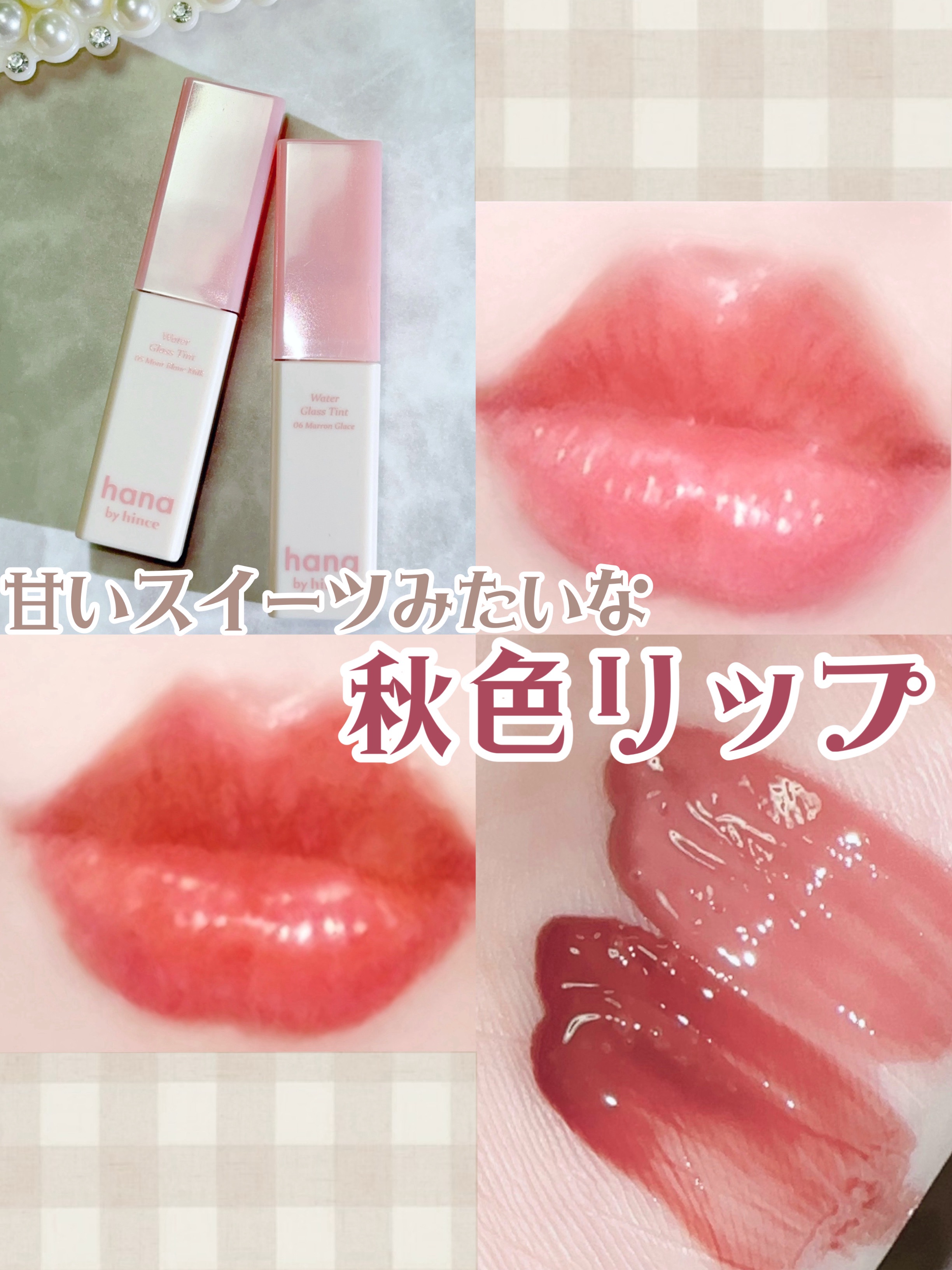 ウォーターグラスティント/hana by hince/口紅を使ったクチコミ（1枚目）
