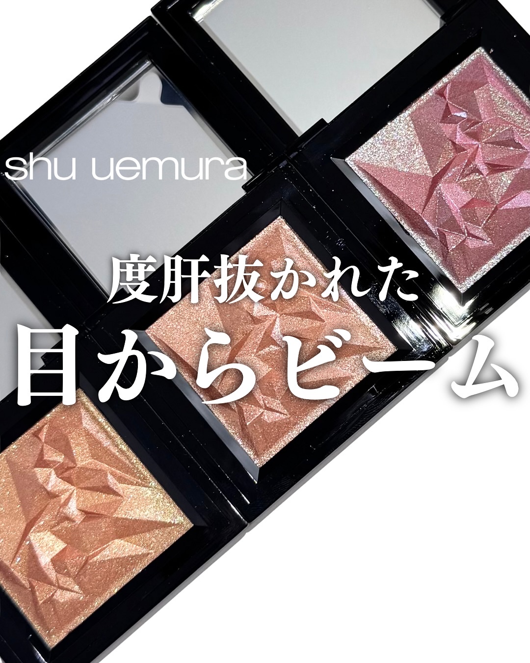 クラッシュド ジェム/shu uemura/単色アイシャドウを使ったクチコミ（1枚目）