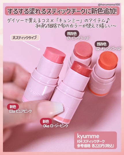 KM スティックチーク/Kyumme/ジェル・クリームチークを使ったクチコミ(2枚目)