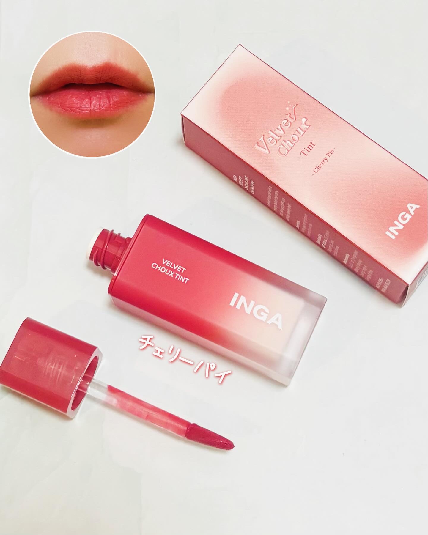 ベルベットシューティント/INGA/リップティントを使ったクチコミ（3枚目）