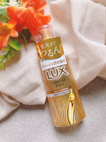 スーパーリッチシャイン ダメージリペア リッチ補修オイル/LUX/ヘアオイルを使ったクチコミ(1枚目)