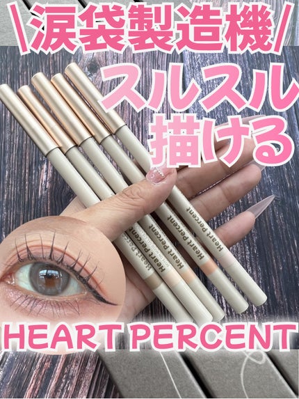 ドットオンムードジェルアイライナーペンシル/Heart Percent/ジェルアイライナーを使ったクチコミ(1枚目)