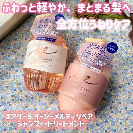 エアリー&イージー メルティリペア シャンプー/トリートメント/エアリー&イージー/市販シャンプーを使ったクチコミ(1枚目)