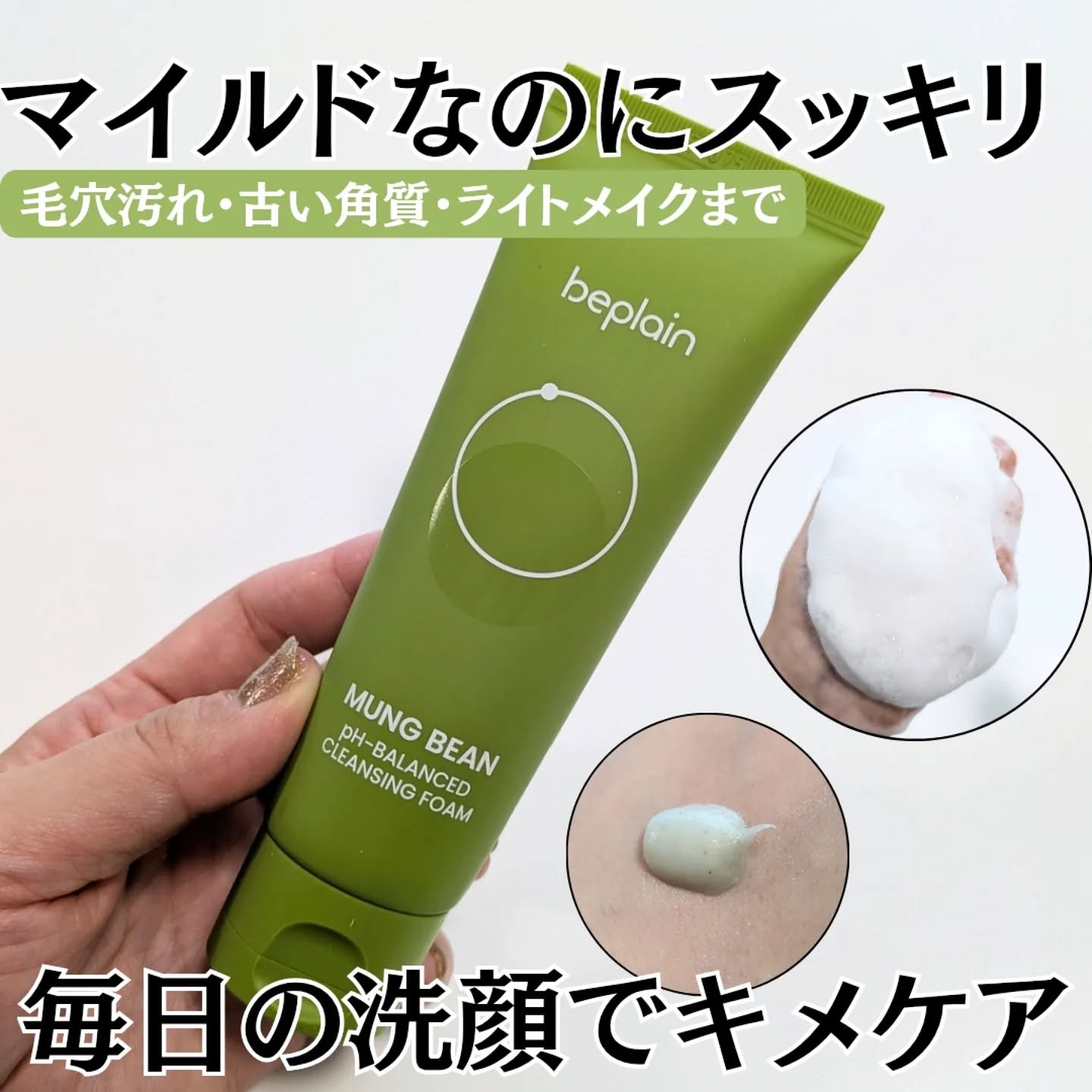緑豆弱酸性洗顔フォーム/beplain/洗顔フォームを使ったクチコミ（1枚目）