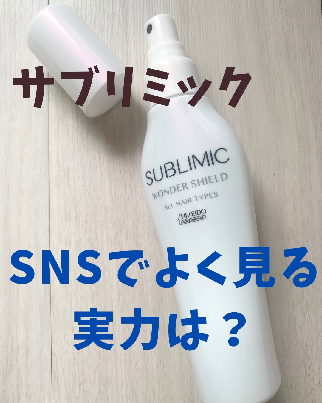ワンダーシールド/サブリミック/アウトバストリートメントを使ったクチコミ(1枚目)