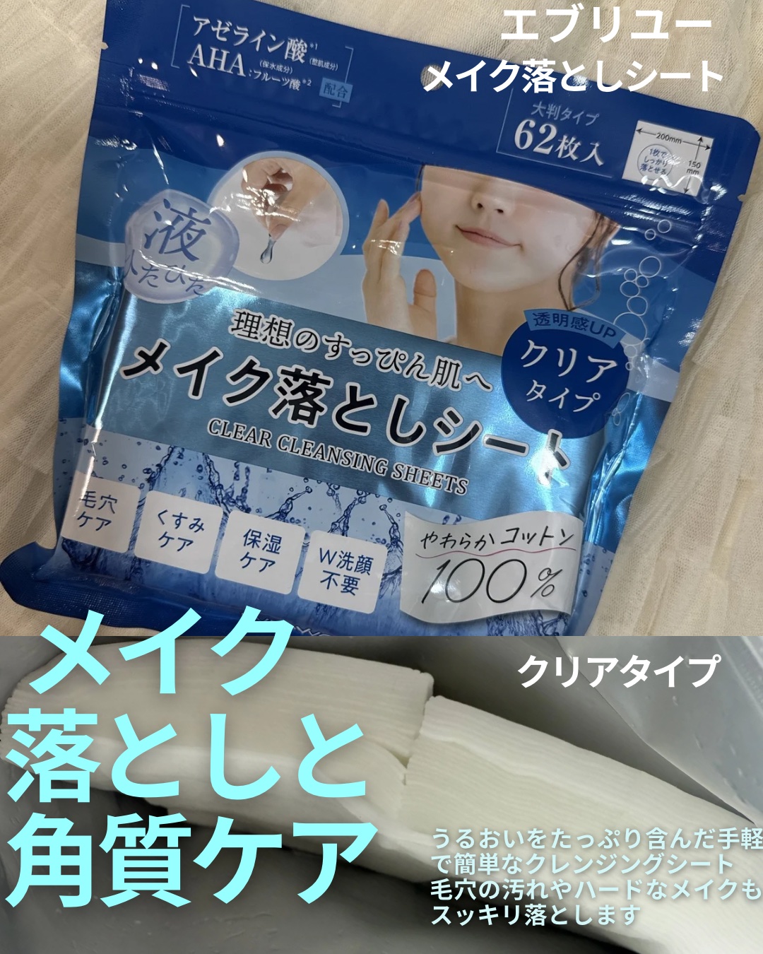 エブリユーメイク落としシート＜角質ケア＞/EVERYYOU/クレンジングシートを使ったクチコミ（1枚目）