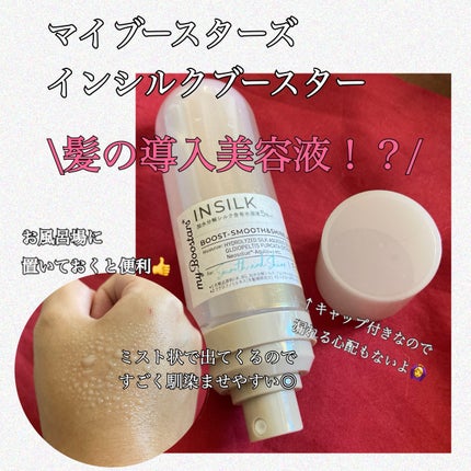 マイブースターズ インシルク ブースターミスト/マイブースターズ/アウトバストリートメントを使ったクチコミ(1枚目)