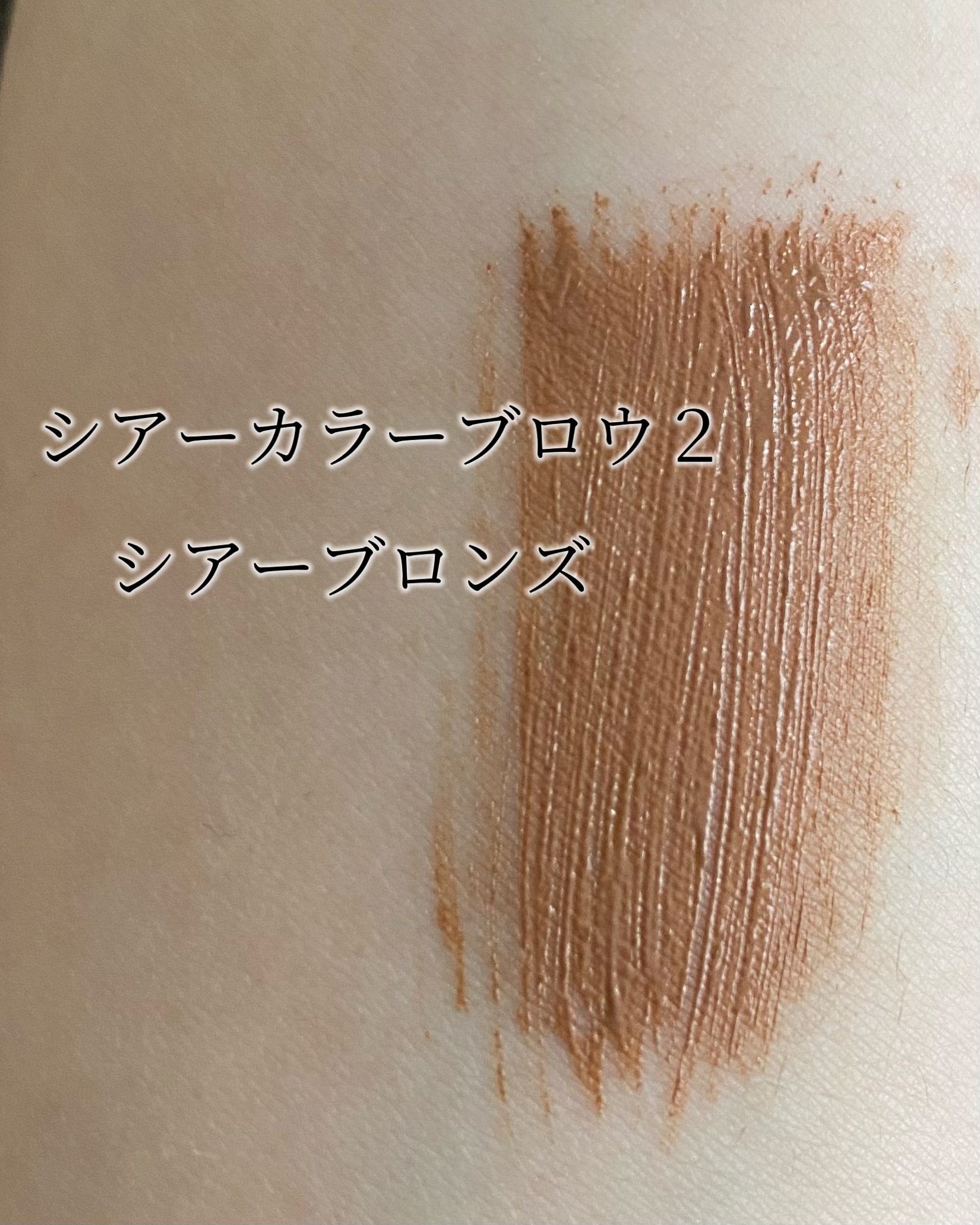 シアーカラーブロウ/デジャヴュ/眉マスカラを使ったクチコミ（3枚目）