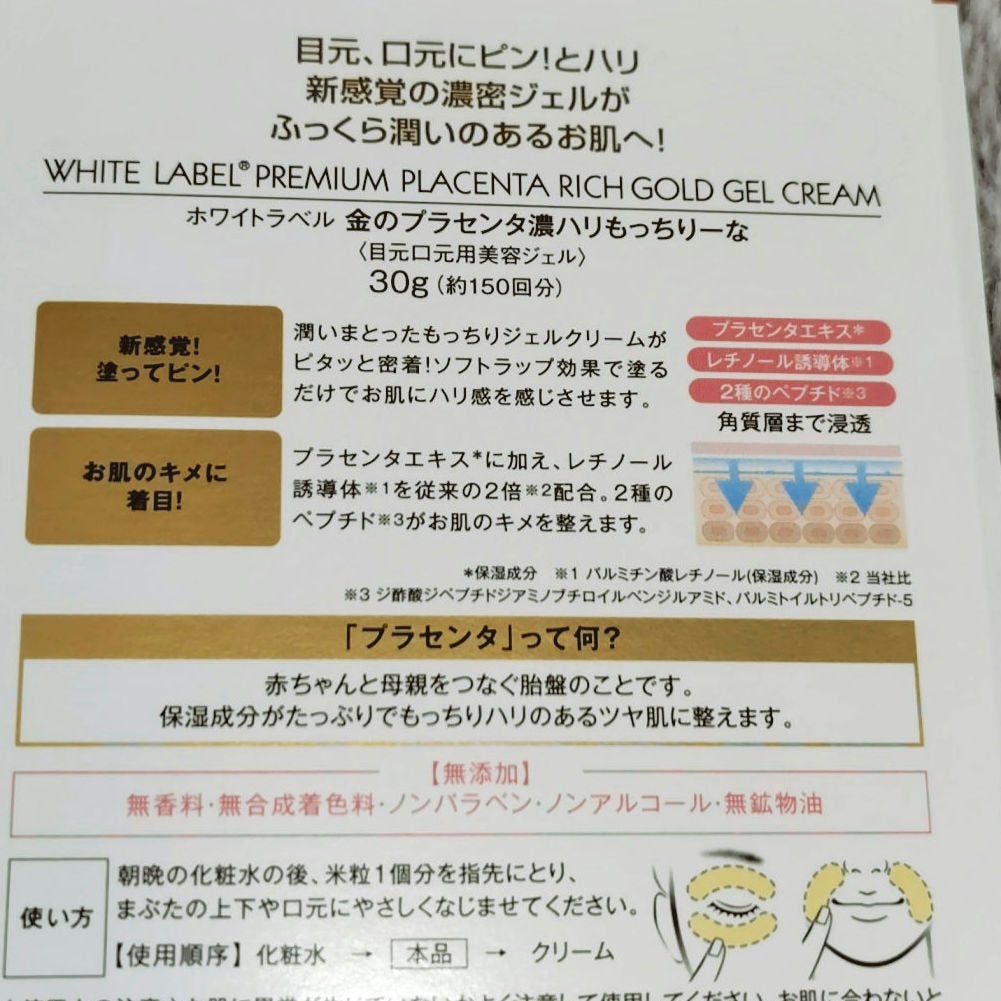 金のプラセンタ濃ハリもっちりーな/ホワイトラベル/アイケア・アイクリームを使ったクチコミ(2枚目)