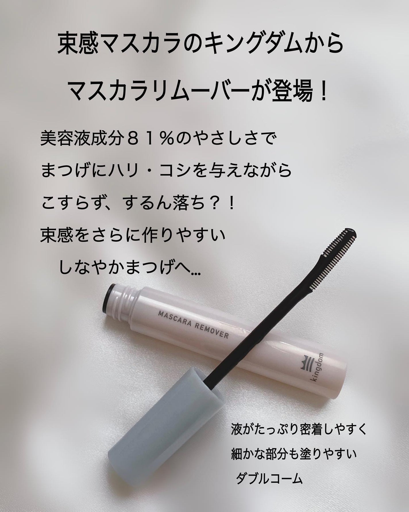マスカラリムーバー/キングダム/ポイントメイクリムーバーを使ったクチコミ(2枚目)