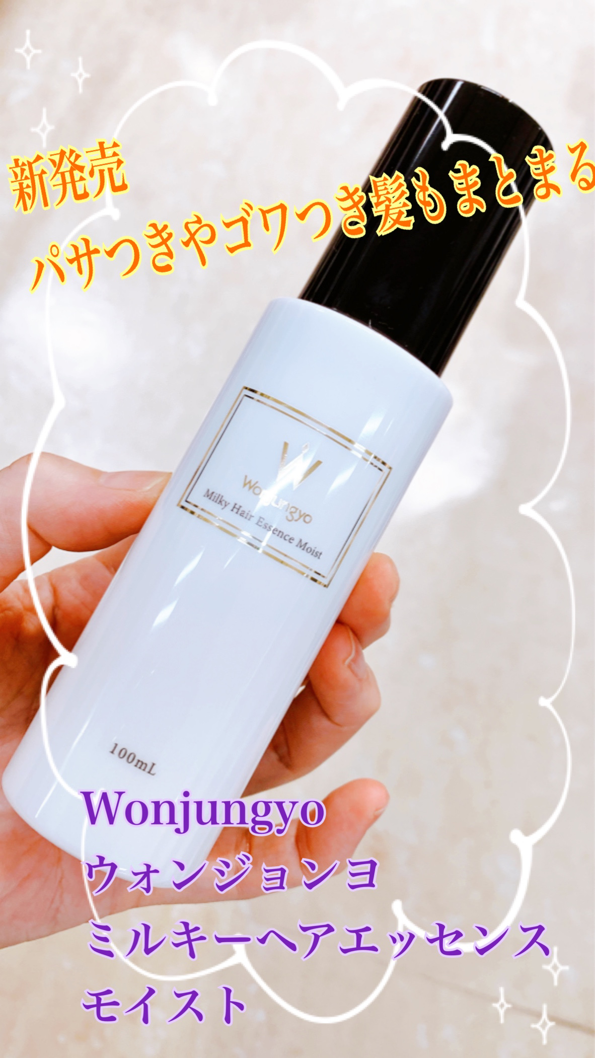 Wonjungyo ウォンジョンヨ ミルキーヘアエッセンス モイストのクチコミ「新発売されたウォンジョンヨ ミルキーヘアエッセンス モイスト✨
とろんとやわらか“ミルキーヘア.....」（1枚目）