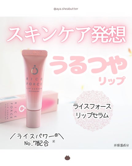 リップセラム/ライスフォース/リップ美容液を使ったクチコミ(1枚目)