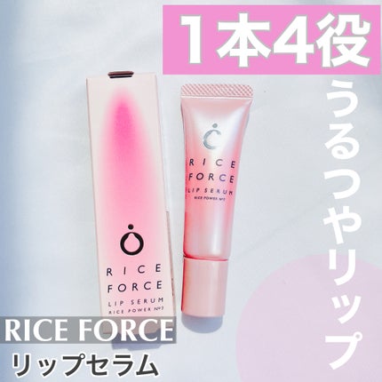 リップセラム/ライスフォース/リップ美容液を使ったクチコミ(1枚目)