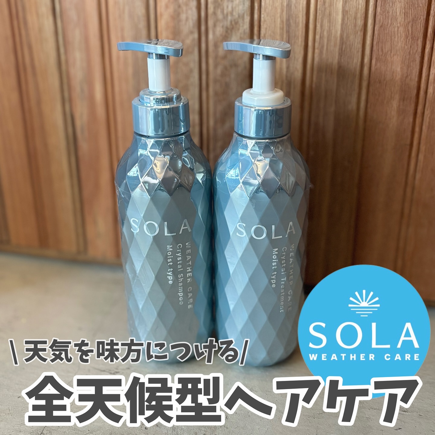 ソラ ウェザーケア クリスタル シャンプー/ヘアトリートメント モイストタイプ/SOLA WEATHER CARE/市販シャンプーを使ったクチコミ（1枚目）